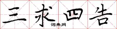 周炳元三求四告楷书怎么写