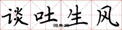 周炳元谈吐生风楷书怎么写