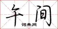荆霄鹏午间行书怎么写