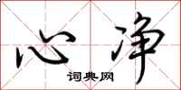 荆霄鹏心净行书怎么写