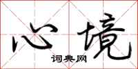 荆霄鹏心境行书怎么写