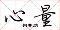 荆霄鹏心量行书怎么写