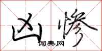 荆霄鹏凶惨行书怎么写