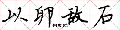 周炳元以卵敌石楷书怎么写