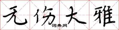 周炳元无伤大雅楷书怎么写