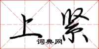 荆霄鹏上紧行书怎么写