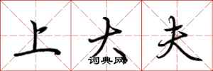 荆霄鹏上大夫行书怎么写
