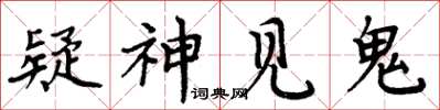 周炳元疑神见鬼楷书怎么写