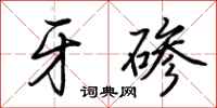 荆霄鹏牙碜行书怎么写
