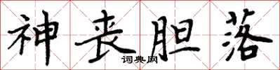 周炳元神丧胆落楷书怎么写