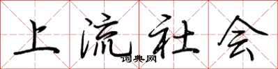 荆霄鹏上流社会行书怎么写