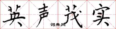 周炳元英声茂实楷书怎么写