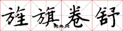 周炳元旌旗卷舒楷书怎么写