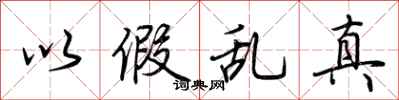 荆霄鹏以假乱真行书怎么写