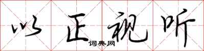 荆霄鹏以正视听行书怎么写