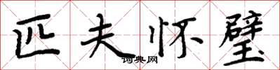周炳元匹夫怀璧楷书怎么写