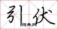 荆霄鹏引伏行书怎么写