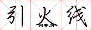 荆霄鹏引火线行书怎么写