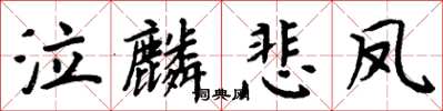 周炳元泣麟悲凤楷书怎么写