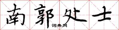 周炳元南郭处士楷书怎么写
