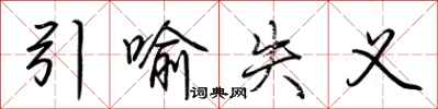 荆霄鹏引喻失义行书怎么写