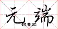 荆霄鹏元端行书怎么写