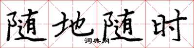 周炳元随地随时楷书怎么写