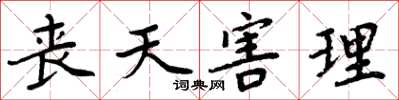 周炳元丧天害理楷书怎么写