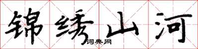 周炳元锦绣山河楷书怎么写