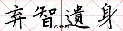 周炳元弃智遗身楷书怎么写