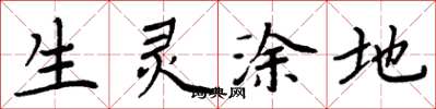 周炳元生灵涂地楷书怎么写