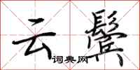 荆霄鹏云鬓行书怎么写