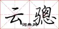 荆霄鹏云骢行书怎么写