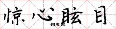 周炳元惊心眩目楷书怎么写