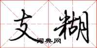 荆霄鹏支糊行书怎么写
