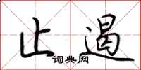 荆霄鹏止遏行书怎么写