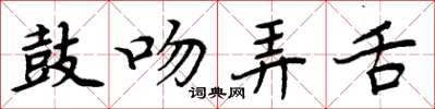 周炳元鼓吻弄舌楷书怎么写