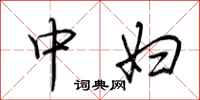 荆霄鹏中妇行书怎么写