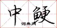 荆霄鹏中鲠行书怎么写