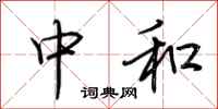 荆霄鹏中和行书怎么写