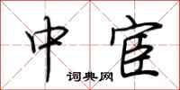 荆霄鹏中宦行书怎么写