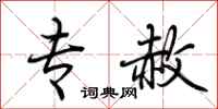 荆霄鹏专赦行书怎么写