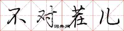 荆霄鹏不对茬儿行书怎么写