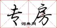 荆霄鹏专房行书怎么写