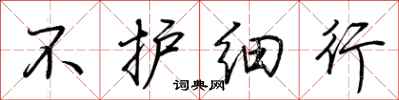 荆霄鹏不护细行行书怎么写