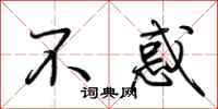 荆霄鹏不惑行书怎么写