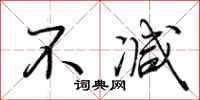 荆霄鹏不减行书怎么写