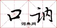周炳元口讷楷书怎么写