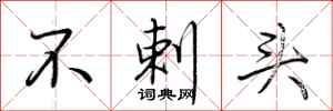 荆霄鹏不剌头行书怎么写