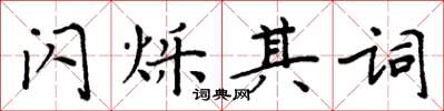 周炳元闪烁其词楷书怎么写